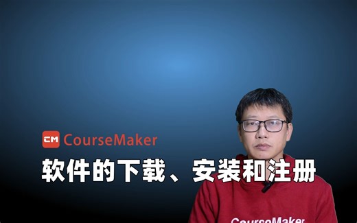 蒙以录课软件——微课制作入门到精通教程01：CourseMaker软件的下载、安装和注册