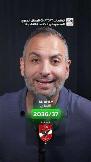 توقعات شات جي بي تي لأبطال الدوري المصري خلال ال20 عاماً القادمة!