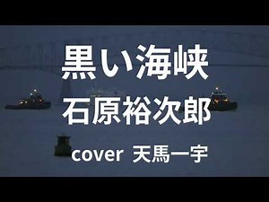 黒い海峡 石原裕次郎