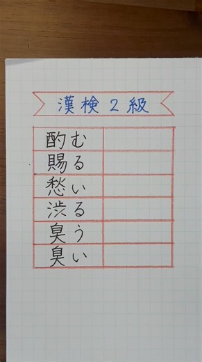 #読めた方がいい漢字 #漢検2級合格漢字