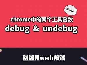 chrome开发工具调试技巧总结