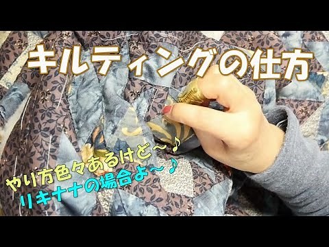 キルティングのやり方のご説明動画