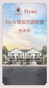 带你看一间类似 Eco Spring 最新项目 #Peöny #花园排楼系列 -- 𝐓𝐡𝐞𝐢à 的示范屋，让您亲自感受豪华欧式风情与舒适完美生活融合的魅力 ‼️ #𝐓𝐡𝐞𝐢à #双层花园排楼 🏡 𝟐𝟒' 𝐗 𝟖𝟎' | 𝟐,𝟓𝟐𝟑 𝐬𝐪. 𝐟𝐭. 𝟒 🛏️ 𝟒🛁 • 采用开放式设计，让您随心所欲地设计室内空间 • 10尺私人后花园与楼下卧室紧密相连，让您可以尽情欣赏自然景观 • 双层挑高天花板在饭厅中散发出精致的华丽气息 • 宽大的主卧室设有私人阳台 • 二楼的房间都配有私人浴室，确保家人的方便和隐私 现在就来发现豪华和舒适的完美平衡！不要错过在 Eco Spring 的 Peöny 成为您的 #梦想家园 的机会。 立即联系，享有更多 #早鸟优惠 https://bit.ly/PEONY_THEIA_VANORA https://bit.ly/PEONY_THEIA_VANORA https://bit.ly/PEONY_THEIA_VANORA #EcoSpring #EcoSummer #Peony #DoubleStoreyGa