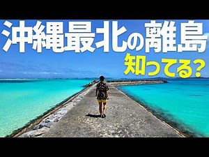 Introducing the best places to visit on Iheya Island, Okinawa's northernmost remote island 😎🏝️