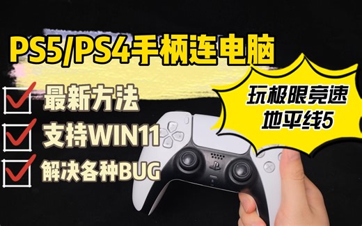 PS4/PS5手柄连电脑，一分钟设置，畅玩极限竞速地平线5，简单教程