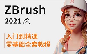 泄！某游戏大厂内部258小时的ZBrush课程培训，整整300集，包含基础教程+各风格案例，zbrush从零基础入门到精通，学完即可就业！拿走不谢~