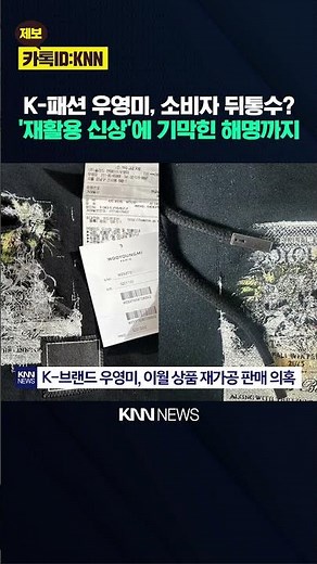 이월 상품이 '재고 떨이' 수준? 'K-명품 우영미' 재판매 논란/ KNN