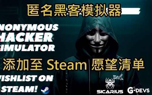 Anonymous Hacker Simulator - 真实黑客模拟视频游戏预告片