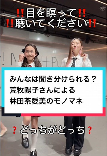 荒牧陽子のモノマネを体験！