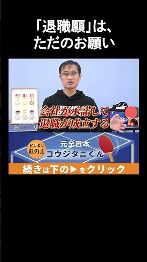 【退職願を出しただけでは、退職は成立しない！？】社労士が解説 #shorts