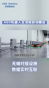 AGV机器人全流程自动搬运