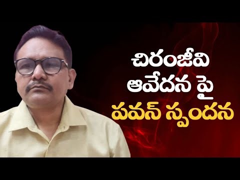 Pavan won’t talk with Babu || చిరంజీవి ఆవేదన పై పవన్ స్పందన
