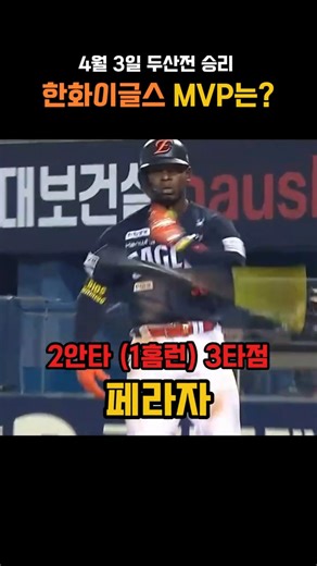 오늘의 MVP는?│260403 한화 vs 두산 #shorts #kbo #한화이글스