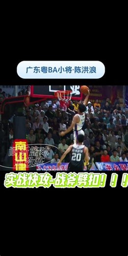 广东“粤BA”小将-陈洪浪 实战快攻中✅完成一记战斧劈扣！💥#扣篮 #篮球 #广东 #广西 #比赛