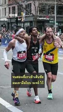 เปิดใจนักวิ่งสองคนที่ช่วยเหลือนักวิ่งอีกคนที่กำลังหมดแรงที่งานบอสตันมาราธอน - BBC News ไทย #bbcthai