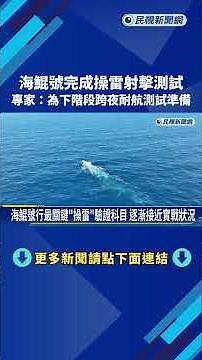 海鯤號完成操雷射擊測試 專家:為跨夜耐航測試準備－民視新聞