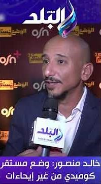 الفنان خالد منصور: مسلسل وضع مستقر عائلي كوميدي من غير إيحاءات ولا ألفاظ
