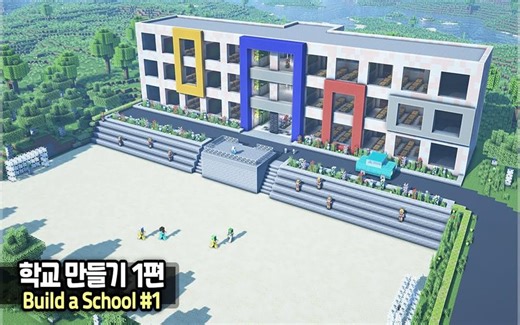 ⛏️ Minecraft 教程 🏫 如何建造学校（第 1 部分）🌳