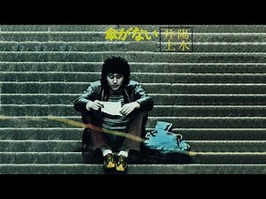 傘がない 井上陽水