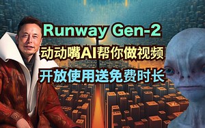 Gen-2开放使用， AI帮你剪片子，人人都能当导演，制作大片_哔哩哔哩_bilibili