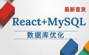 【优极限】React实战技术+MySQL数据库，前端React+MySQL教程完整版（从基础—实战）React+MYSQL编程看这个就够了，全面打通编程知识点