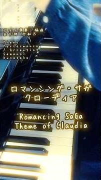 Piano Cover「ロマンシング・サガ│クローディアのテーマ」ピアノ演奏/日下部 紗和乃 #ピアノソロ #pianosolo #ピアノ女子 #ロマサガ #ロマンシングサガ