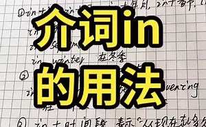 介词in的用法