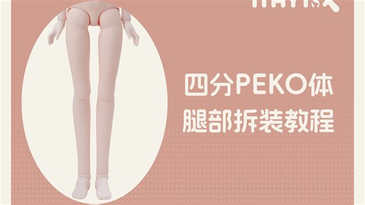 【TinyFox】四分PEKO体-腿部拆装教程