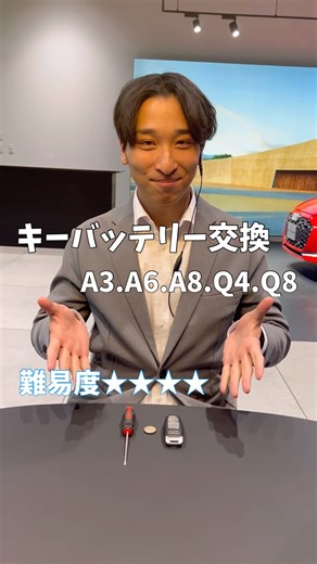 アウディ名古屋瑞穂 on Instagram: ". キーバッテリー交換🔑 難易度★★★★ 対象車両⇨A3.A6.A8.Q4.Q8 品番【CR2032】 セールス國廣の頑張りをご覧ください🤣 難易度が高めですが‥ぜひ挑戦してみてくださいね！ お店でも電池交換承ります✨ お気軽にお問い合わせくださいませ💁🏼‍♀️ #電池交換 #a3 #a6 #a8 #q4 #q8 #アウディ #アウディ名古屋瑞穂 #桜山駅 #正規ディーラー #車好きな人と繋がりたい #instagram #アウディのある生活 #名古屋市瑞穂区 #名古屋市 #緑区 #南区 #半田市 #常滑市 #東海市 #大府市 #知多市 #知多郡"