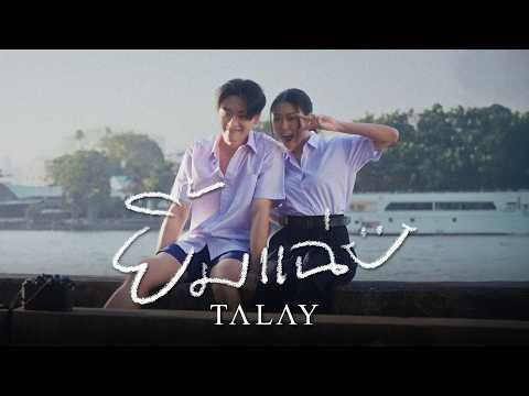 EP.1 ยิ้มแฉ่ง (OURS) - TALAY [Official MV]