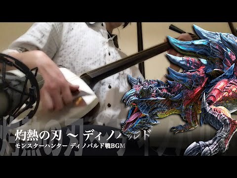 【Monster Hunter：Glavenus Battle Theme】Japanese Shamisen Cover