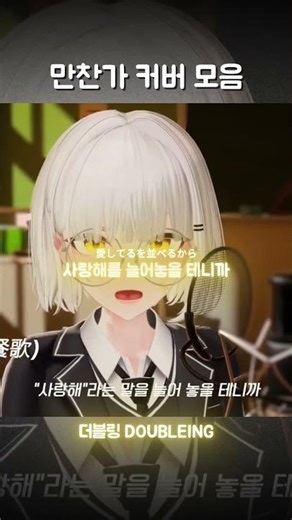 만찬가 커버 모음
