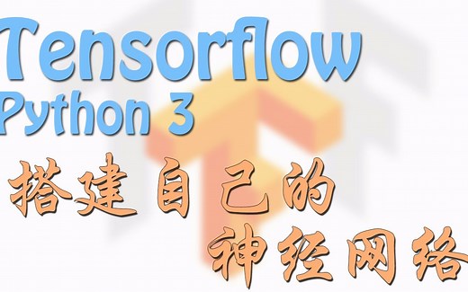【莫烦Python】Tensorflow 搭建自己的神经网络