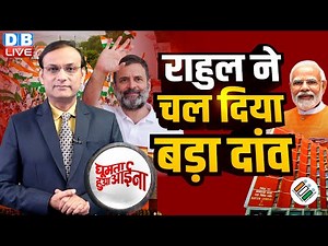 Rahul Gandhi ने चल दिया बड़ा दांव | PM modi | Amit Shah | Chunav Aayog | Congress | BJP | #dblive