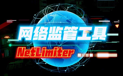 【𝙉𝙚𝙩𝙇𝙞𝙢𝙞𝙩𝙚𝙧】超强网络监管工具，看看是谁榨干了你的网速✅