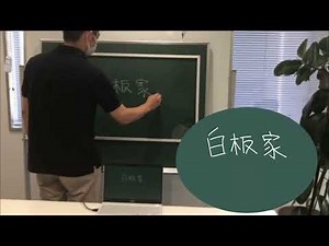 これが本当の黒板の電子化。チョークの板書をデジタル化。『BOARD@白板家』（はくばんや）