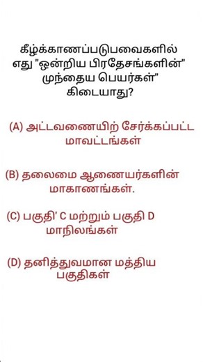 "TNPSC Quick PYQ Drill 1 " #tnpscpreviousyearquestions #gk #tnpsc