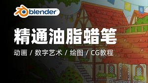 Blender教程｜精通Blender中的Grease Pencil｜动画 / 数字艺术 / 绘图 / CG教程