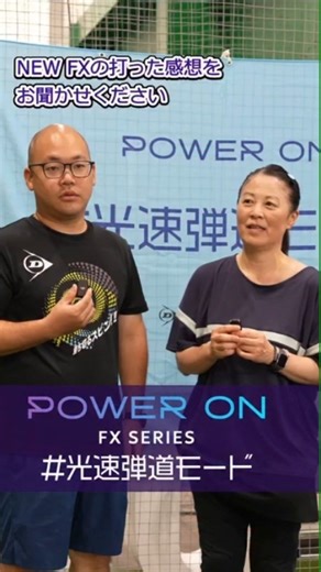 ダンロップラケットスポーツ（Dunlop Racket Sports Japan） on Instagram: "【NEW FXシリーズ】試打コメント公開 part2🗣 ⁡ ⁡#光速弾道モード ことNEWFXシリーズについて、普段から多くのラケットに触れている 「ショップ販売員さん」＆「テニスコーチ」の方々に 実際に打っていただいた感想をいただきました👏 🗣️「ボールが飛ぶ！」⁡ ⁡🗣️「振り抜きが抜群！ぶれない！」⁡ ⁡🗣️「パワーが増している！」 プロ目線のリアルな声！ラケット選びに迷っている方は、ぜひ参考にしてください👀✨ ⁡⁡ ⁡#テニス #テニス好きな人と繋がりたい #ダンロップ #dunlop"