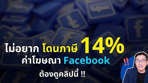 11K views · 69 reactions | วิธีแก้ปัญหา Facebook เก็บภาษีมูลค่าเพิ่ม...