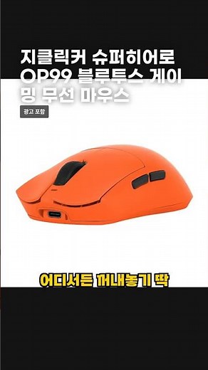 지클릭커 슈퍼히어로 OP99 블루투스 게이밍 무선 마우스
