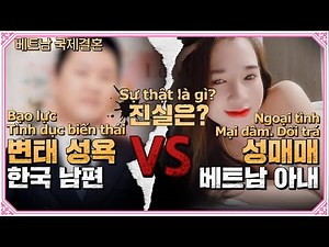 몸 팔던 베트남 아내의 충격 고백! 남편이 변태성욕자?