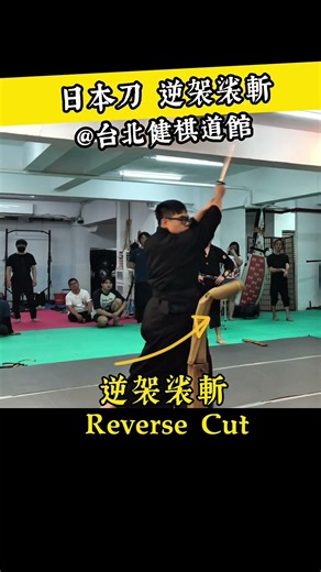 日本刀的經典招法 【健棋道館】 #武術 #kungfu #功夫 #hema #劍 #fencing #形意拳 #太極拳 #八卦掌 #兵擊 #兵器 #劍道 #日本刀 #kendo