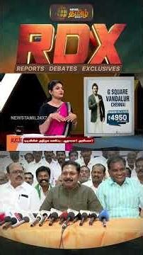 NewsTamilRDX | அதிமுக மூன்றாவது இடத்துக்கு போகும் என டிடிவி சொல்வதன் நோக்கம் என்ன? | TTV Dhinakaran