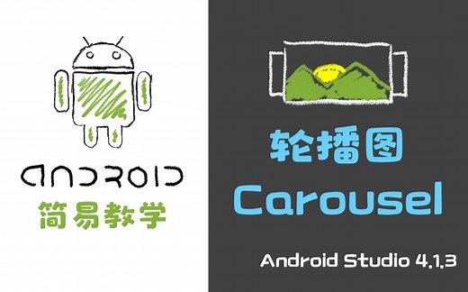 Android - 简单实现轮播图