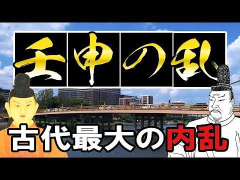 [Asuka Period] #21 Jinshin War: Prince Ōtomo Vs. Prince Ōama [Japanese History]