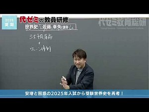 World History | Lecturer Yukio Sato | Yoyogi Seminar | 2025 Summer Teacher Training Digest