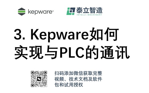 3.Kepware如何实现与PLC的通讯