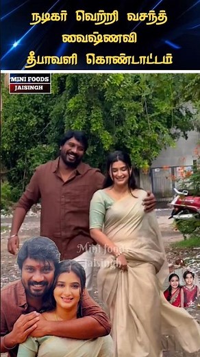 💖 பொன்னி முத்து தீபாவளி கொண்டாட்டம்#trending #shortsfeed #wedding #diwali #marriage #tamil #biggboss