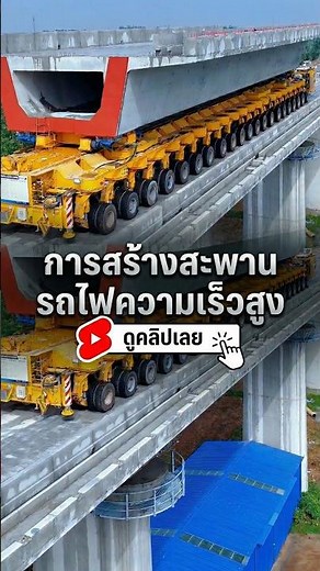 การทำงานของ Launching Gantry เครื่องจักรยักษ์สร้างสะพานบนอากาศทำงานอย่างไร?